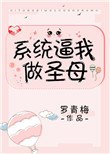 系統逼我做聖母