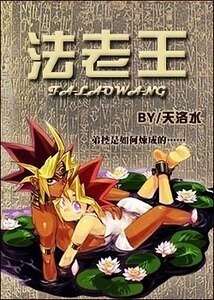 （遊戲王同人）法老王