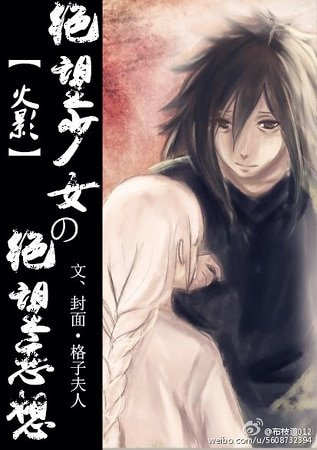 （火影同人）[火影]绝望少女的绝望恋想