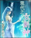 现代之女创神