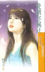 愛讓你瘋狂（男人壞壞系列之二）