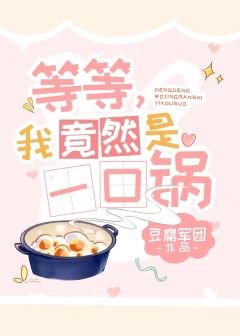 等等，我竟然是一口鍋！[快穿]