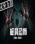 極具恐怖