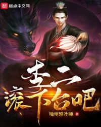 李二滾下臺吧