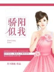 驕陽似我