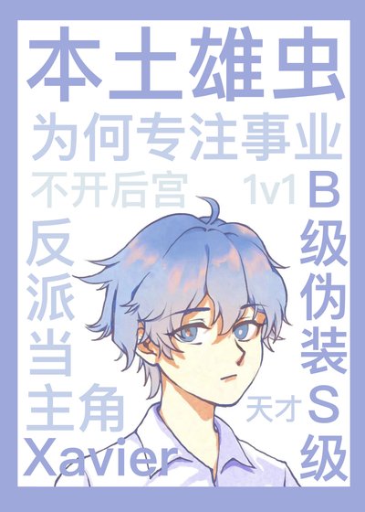 本土雄蟲為何專注事業不開後宮？[蟲族]