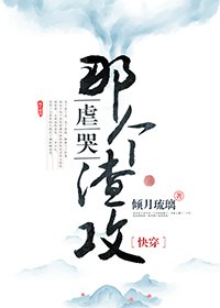 虐哭那個渣攻［快穿］