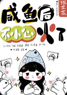 鹹魚後不小心火了