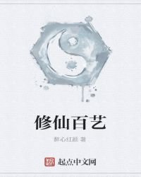 修仙百藝