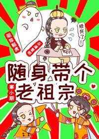 隨身帶個老祖宗