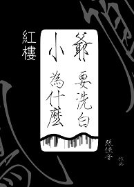 （红楼同人）[红楼]小爷为什么要洗白