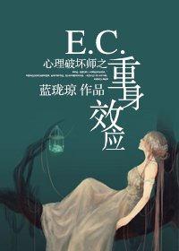 E.C.心理破坏师之重身效应