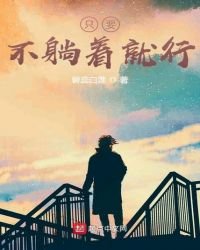 只要不躺着就行