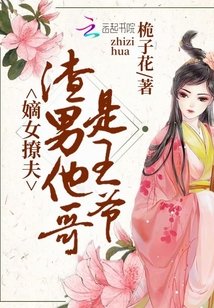 嫁給渣男他哥/嫡女撩夫：渣男他哥是王爺