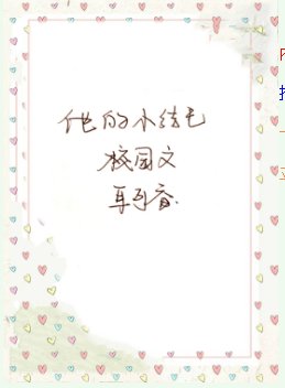 他的小結巴