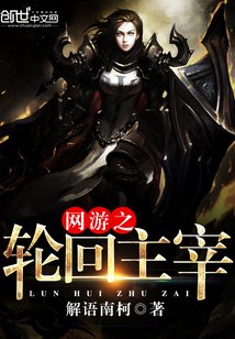 網遊之輪迴主宰