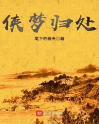 俠夢歸處