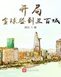 開局全球簽到三百城