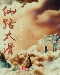 仙路太滑
