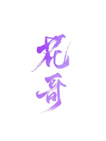 （BL/综神话同人）[综神话]花哥教书中