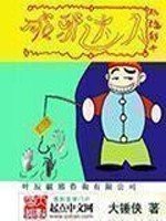 破邪達人