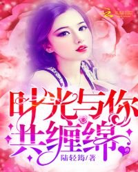 時光與你共纏綿