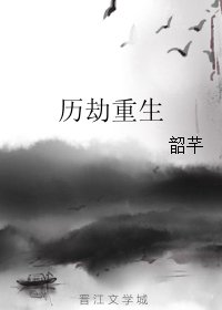 歷劫重生
