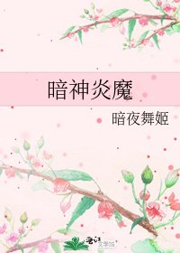 暗神炎魔