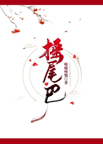 搖尾巴