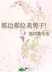 那邊那位美男子!