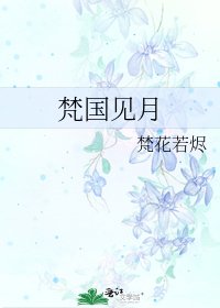 梵国见月