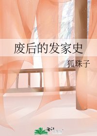 廢后的發家史