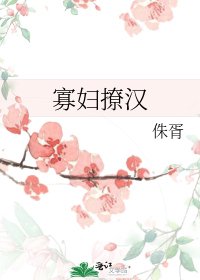寡婦撩漢