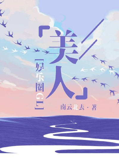 美人如玉[娛樂圈]