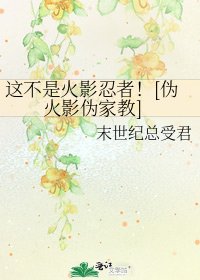 这不是火影忍者！[伪火影伪家教]