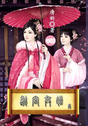 逃宮棄嫡（下部）