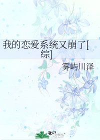 我的戀愛系統又崩了[綜]