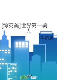 [綜英美]世界第一美人