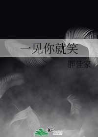 一见你就笑