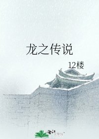 龙之传说