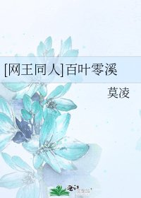 [網王同人]百葉零溪