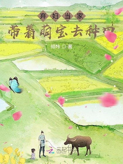 棄婦當家：帶着萌寶去種田