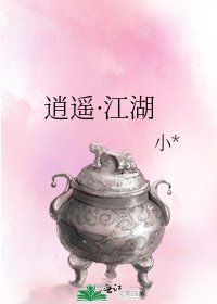 逍遙·江湖