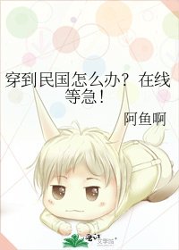 穿到民国怎么办？在线等急！