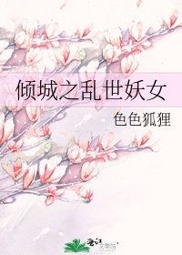倾城之乱世妖女