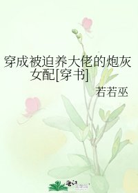 穿成被迫养大佬的炮灰女配[穿书]
