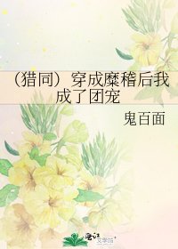 （獵同）穿成糜稽後我成了團寵