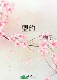 盟約