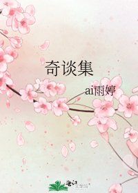 奇谈集