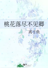桃花落尽不见卿